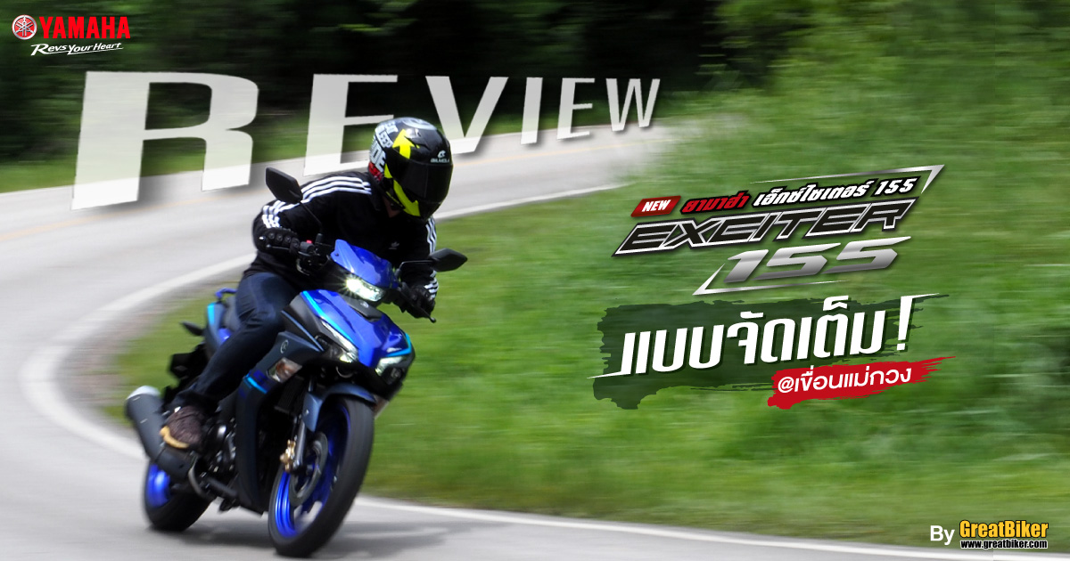 รีวิว All New Yamaha Exciter 155 แบบจัดเต็ม เขื่อนแม่กวง