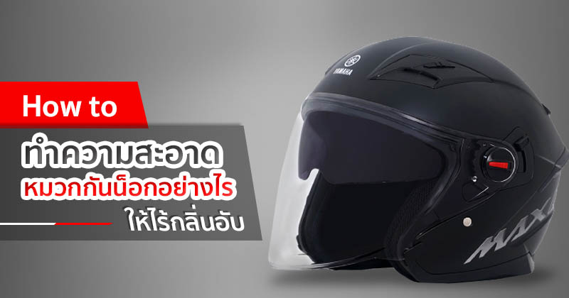 clean_helmet_without_odor_cover