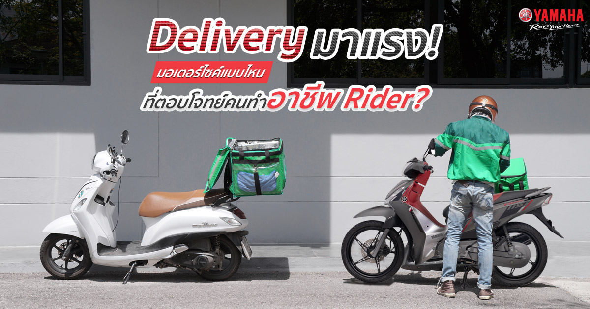 Delivery มาแรง! แล้วมอเตอร์ไซค์แบบไหนที่ตอบโจทย์คนทำอาชีพ Rider?