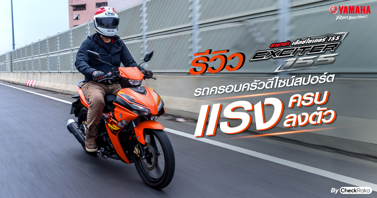 รีวิว Yamaha Exciter 155 2023 รถครอบครัวดีไซน์สปอร์ต ครบ ลงตัว