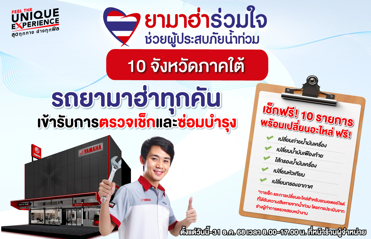 Yamaha เดินหน้าโครงการ "ยามาฮ่าร่วมใจช่วยผู้ประสบภัยน้ำท่วม" ซับน้ำตาผู้ประสบอุทกภัยภาคใต้ ลุยตรวจเช็กรถจักรยานยนต์ยามาฮ่า 10 รายการ พร้อมเปลี่ยนอะไหล่ ฟรี!