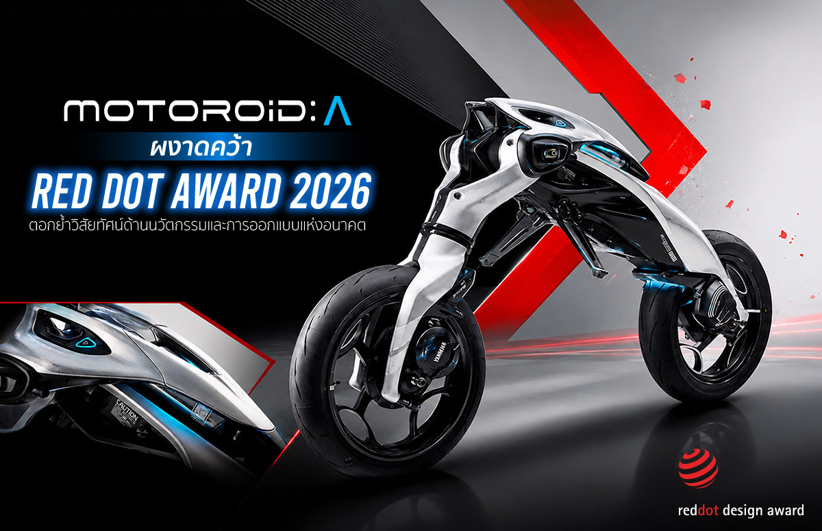 Yamaha Motor รับรางวัล Red Dot Award: Design Concept 2026 จากผลงาน MOTOROiD: Λ ตอกย้ำวิสัยทัศน์ด้านนวัตกรรมและการออกแบบแห่งอนาคต