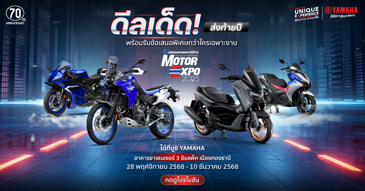 motor-expo-2025 โปรโมชัน | YAMAHA | บริษัท ไทยยามาฮ่ามอเตอร์ จำกัด