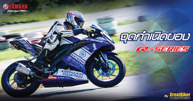 R Series R15 เจาะลึกประวัติศาสตร์ความแรงของ R-Series กับการถ่ายทอด DNA จากสนามแข่งลง ...