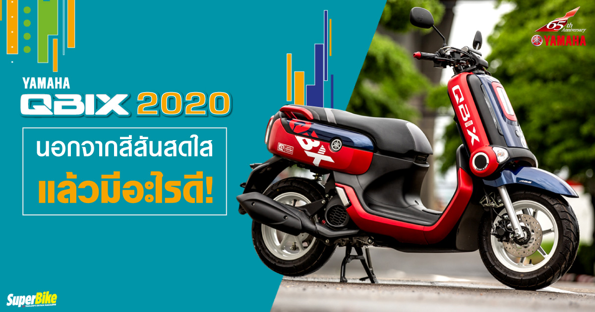 YAMAHA QBIX 2020 นอกจากสีสันสดใสแล้วมีอะไรดี By Superbikemag - บล็อก ...